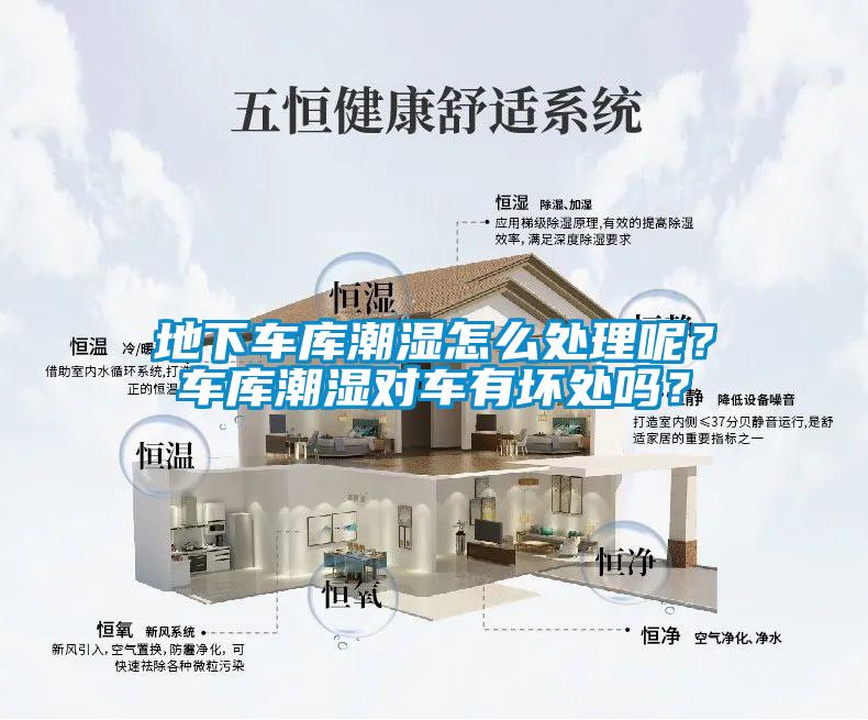 地下车库潮湿怎么处理呢？车库潮湿对车有坏处吗？