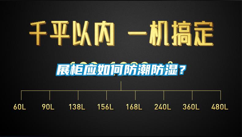 展柜应如何防潮防湿？