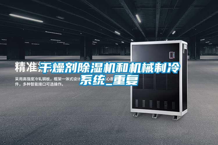 干燥剂草莓视频APP在线观看和机械制冷系统_重复