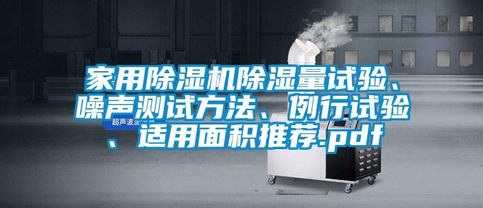 家用草莓视频APP在线观看除湿量试验、噪声测试方法、例行试验、适用面积推荐.pdf