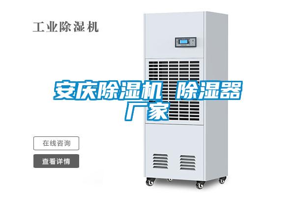 安庆草莓视频APP在线观看 除湿器厂家