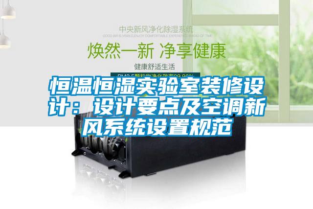 恒温恒湿实验室装修设计：设计要点及空调新风系统设置规范