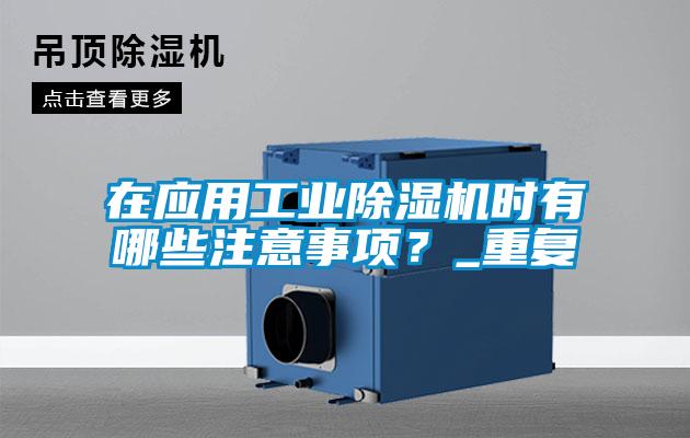 在应用工业草莓视频APP在线观看时有哪些注意事项？_重复