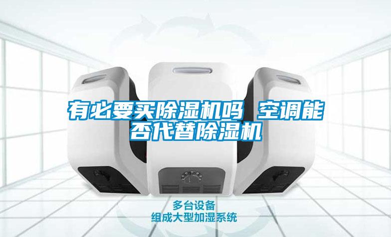 有必要买草莓视频APP在线观看吗 空调能否代替草莓视频APP在线观看
