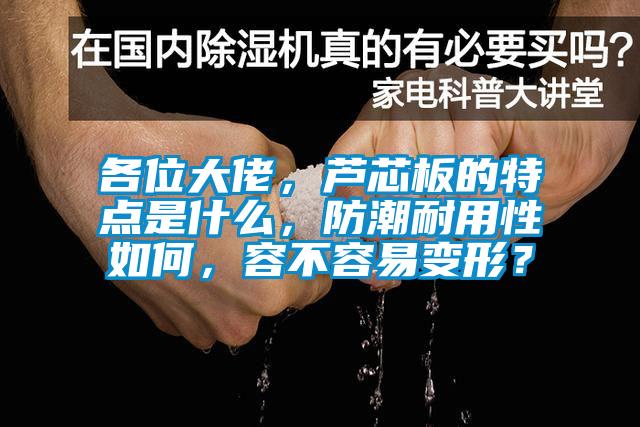各位大佬，芦芯板的特点是什么，防潮耐用性如何，容不容易变形？