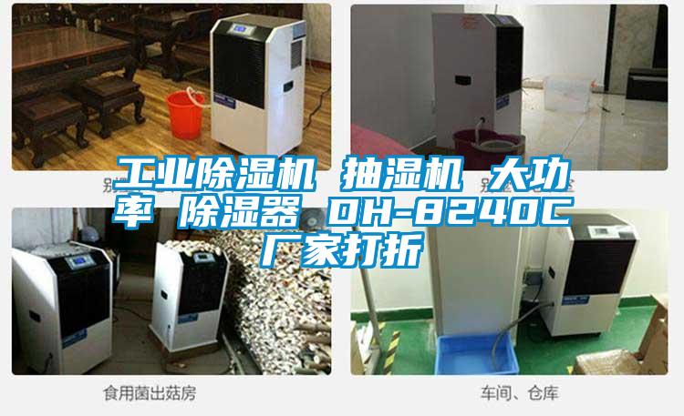 工业草莓视频APP在线观看 抽湿机 大功率 除湿器 DH-8240C厂家打折