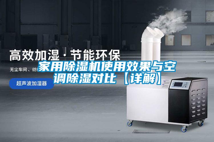 家用草莓视频APP在线观看使用效果与空调除湿对比【详解】
