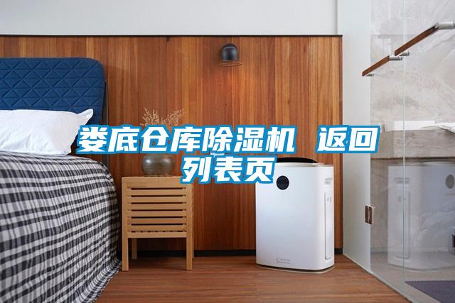 娄底仓库草莓视频APP在线观看 返回列表页