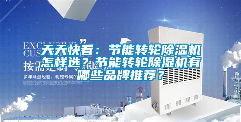 天天快看：节能转轮草莓视频APP在线观看怎样选？节能转轮草莓视频APP在线观看有哪些品牌推荐？