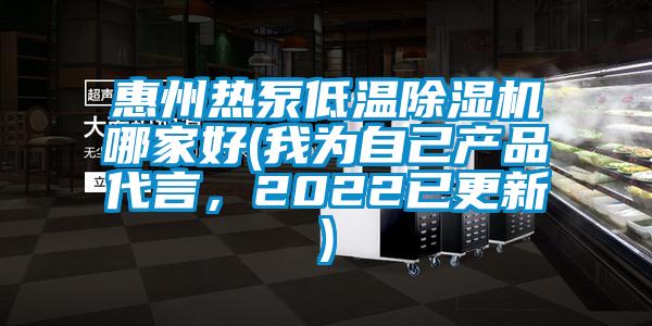 惠州热泵低温草莓视频APP在线观看哪家好(我为自己产品代言，2022已更新)