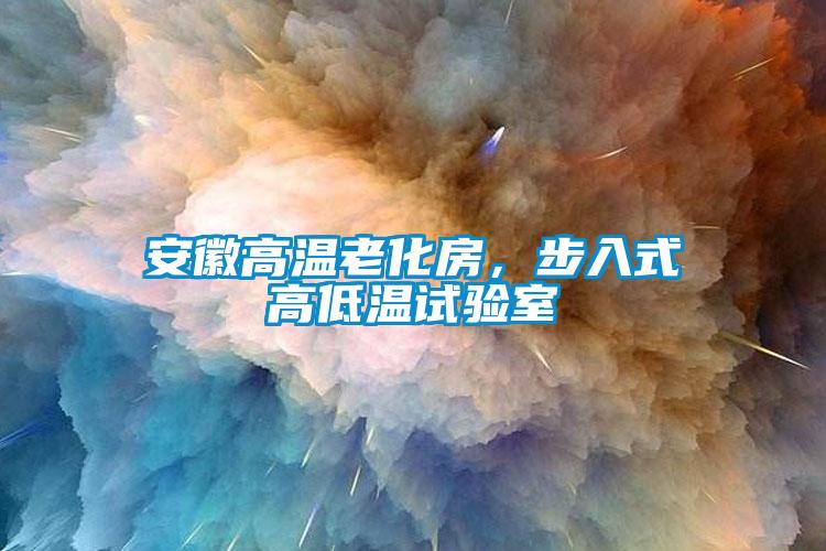 安徽高温老化房，步入式高低温试验室