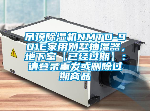 吊顶草莓视频APP在线观看NMTD-901E家用别墅抽湿器，地下室【已经过期】：请登录重发或删除过期商品