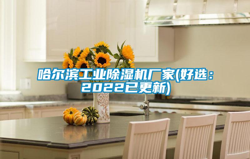 哈尔滨工业草莓视频APP在线观看厂家(好选：2022已更新)