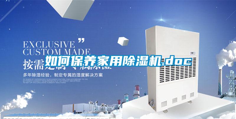 如何保养家用草莓视频APP在线观看.doc