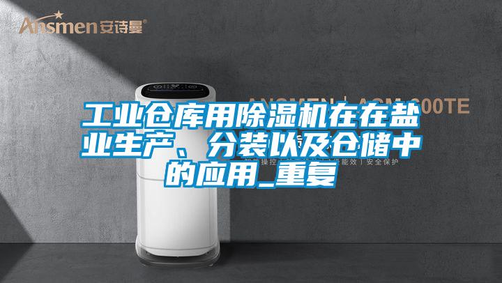 工业仓库用草莓视频APP在线观看在在盐业生产、分装以及仓储中的应用_重复