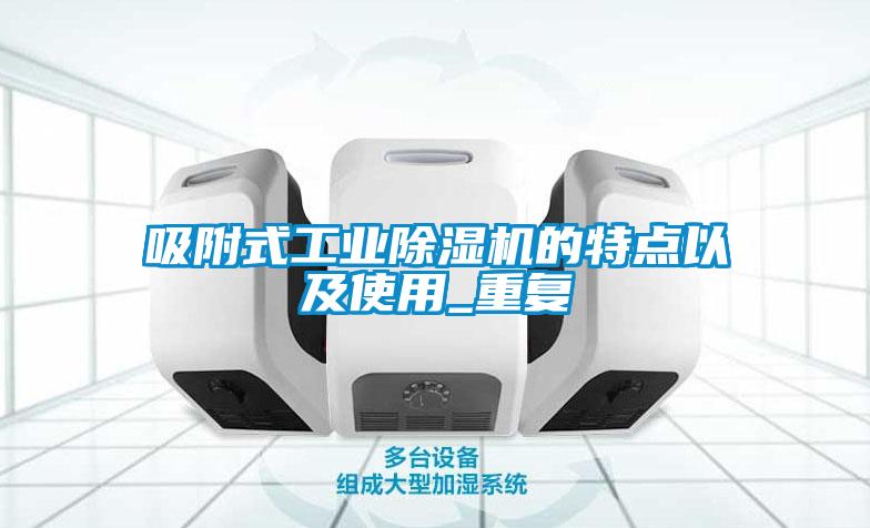 吸附式工业草莓视频APP在线观看的特点以及使用_重复
