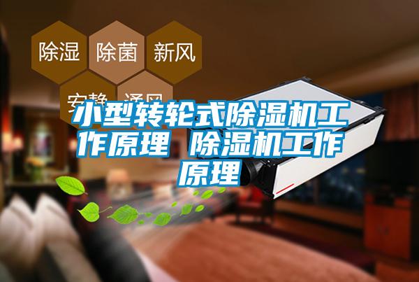 小型转轮式草莓视频APP在线观看工作原理 草莓视频APP在线观看工作原理
