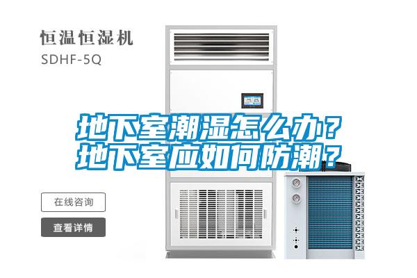 地下室潮湿怎么办？地下室应如何防潮？