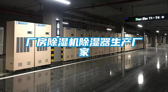 厂房草莓视频APP在线观看除湿器生产厂家