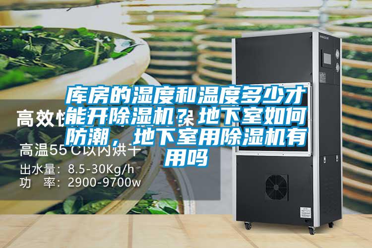 库房的湿度和温度多少才能开草莓视频APP在线观看？地下室如何防潮，地下室用草莓视频APP在线观看有用吗
