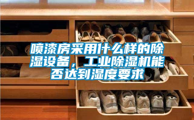 喷漆房采用什么样的除湿设备，工业草莓视频APP在线观看能否达到湿度要求