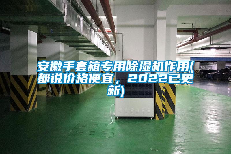 安徽手套箱专用草莓视频APP在线观看作用(都说价格便宜，2022已更新)