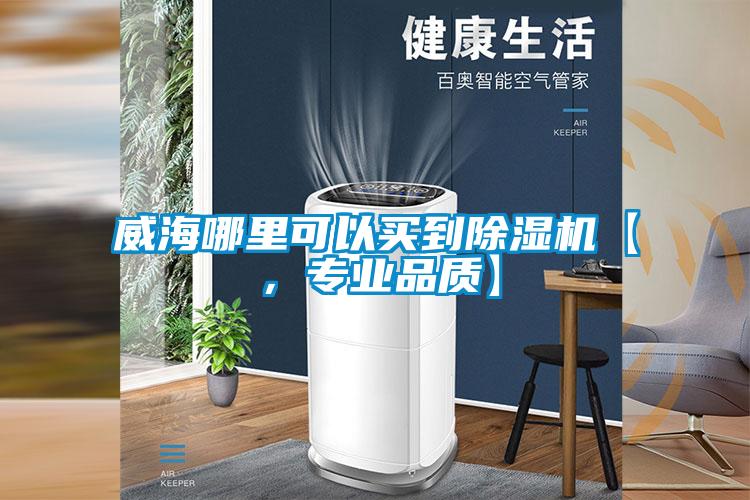 威海哪里可以买到草莓视频APP在线观看【，专业品质】