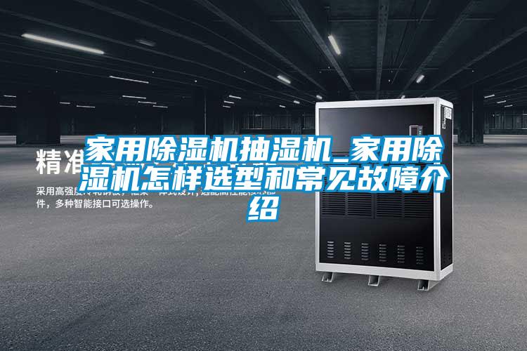 家用草莓视频APP在线观看抽湿机_家用草莓视频APP在线观看怎样选型和常见故障介绍
