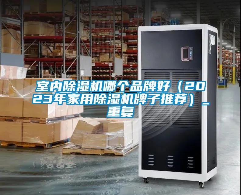 室内草莓视频APP在线观看哪个品牌好（2023年家用草莓视频APP在线观看牌子推荐）_重复