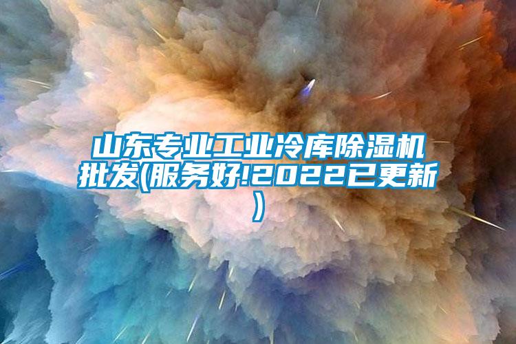 山东专业工业冷库草莓视频APP在线观看批发(服务好!2022已更新)