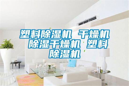 塑料草莓视频APP在线观看 干燥机 除湿干燥机 塑料草莓视频APP在线观看