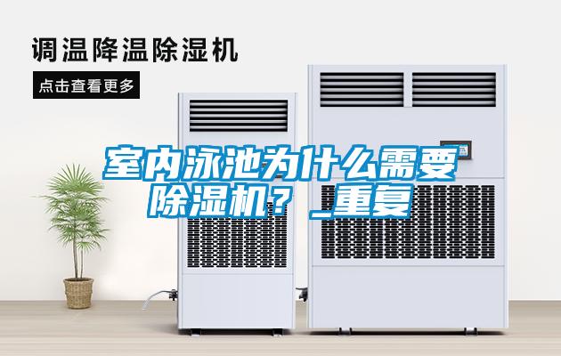 室内泳池为什么需要草莓视频APP在线观看？_重复