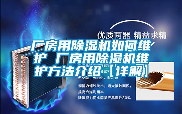 厂房用草莓视频APP在线观看如何维护 厂房用草莓视频APP在线观看维护方法介绍【详解】