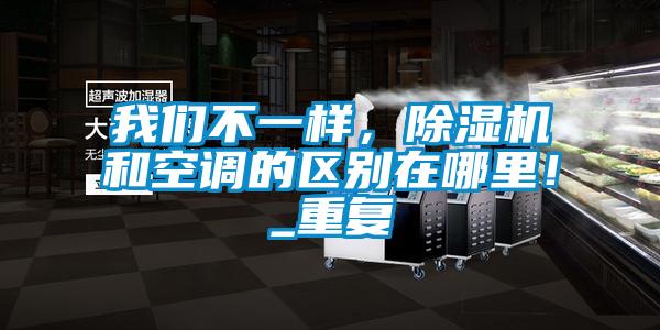 草莓视频污污版不一样，草莓视频APP在线观看和空调的区别在哪里！_重复