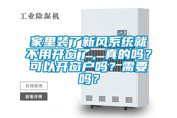 家里装了新风系统就不用开窗了，真的吗？可以开窗户吗？需要吗？