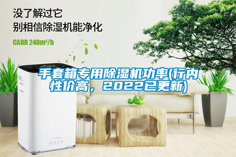 手套箱专用草莓视频APP在线观看功率(行内性价高，2022已更新)