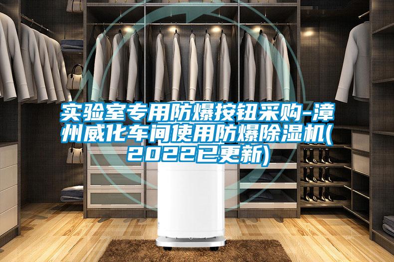 实验室专用防爆按钮采购-漳州威化车间使用防爆草莓视频APP在线观看(2022已更新)