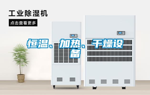 恒温、加热、干燥设备