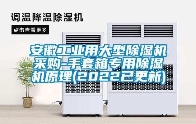 安徽工业用大型草莓视频APP在线观看采购-手套箱专用草莓视频APP在线观看原理(2022已更新)