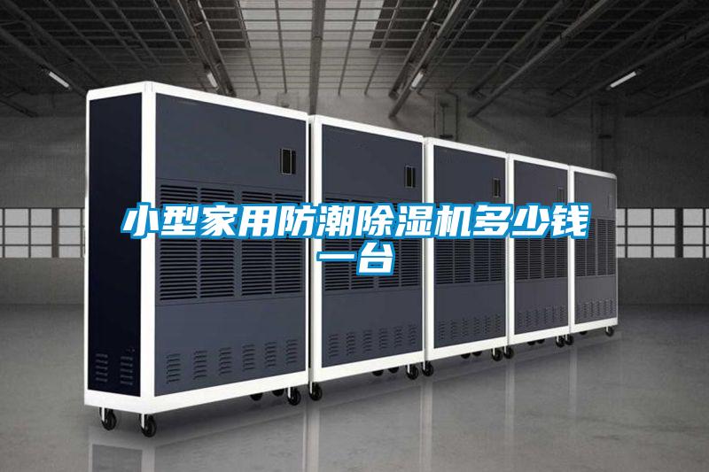 小型家用防潮草莓视频APP在线观看多少钱一台