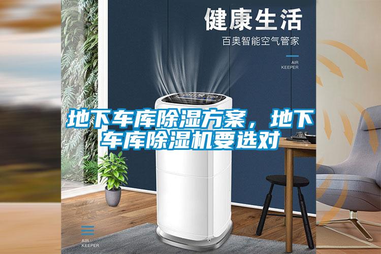 地下车库除湿方案，地下车库草莓视频APP在线观看要选对