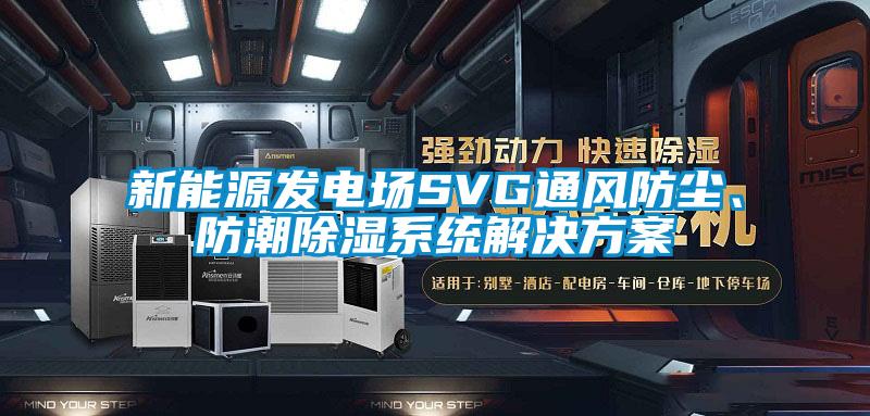 新能源发电场SVG通风防尘、防潮除湿系统草莓成人在线观看