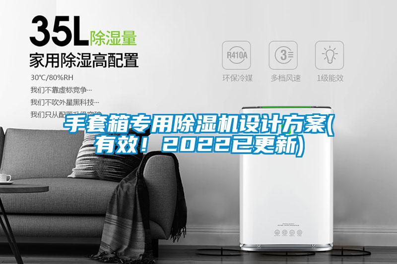 手套箱专用草莓视频APP在线观看设计方案(有效！2022已更新)
