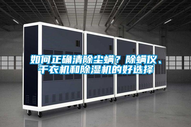 如何正确清除尘螨？除螨仪、干衣机和草莓视频APP在线观看的好选择
