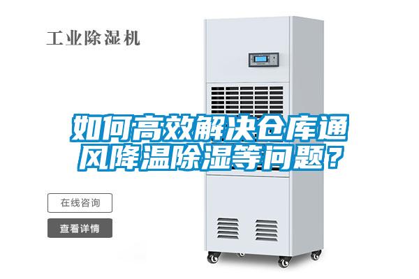 如何高效解决仓库通风降温除湿等问题？