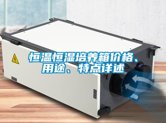 恒温恒湿培养箱价格、用途、特点详述