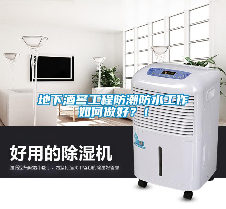 地下酒窖工程防潮防水工作如何做好？！