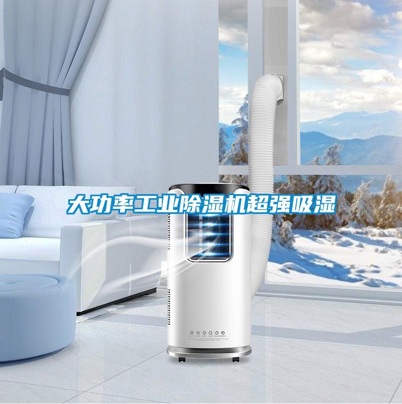 大功率工业草莓视频APP在线观看超强吸湿