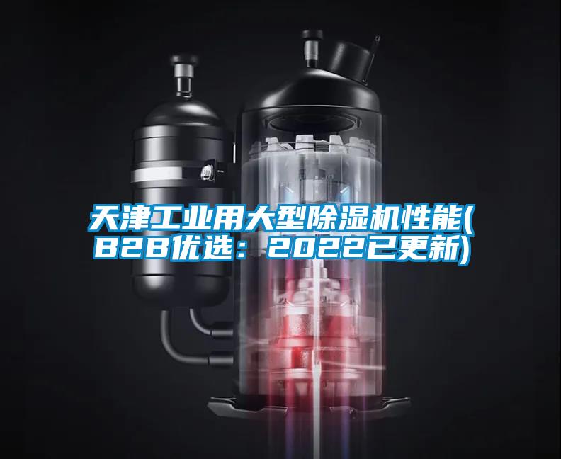 天津工业用大型草莓视频APP在线观看性能(B2B优选：2022已更新)