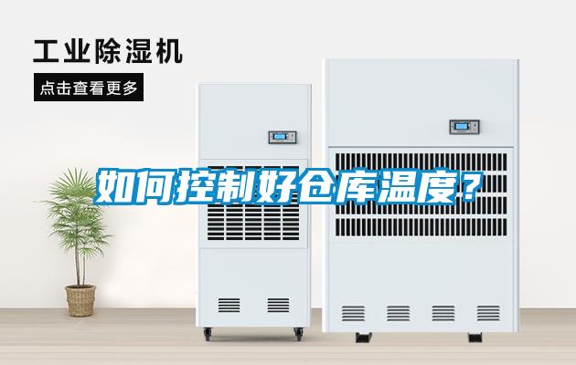 如何控制好仓库温度？